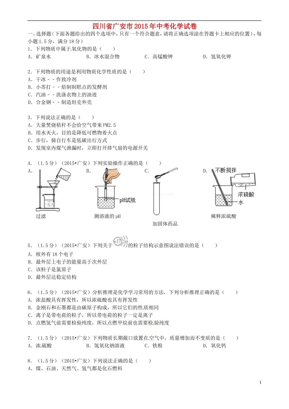 四川省广安市2015年中考化学真题试题（含答案）.doc_第1页