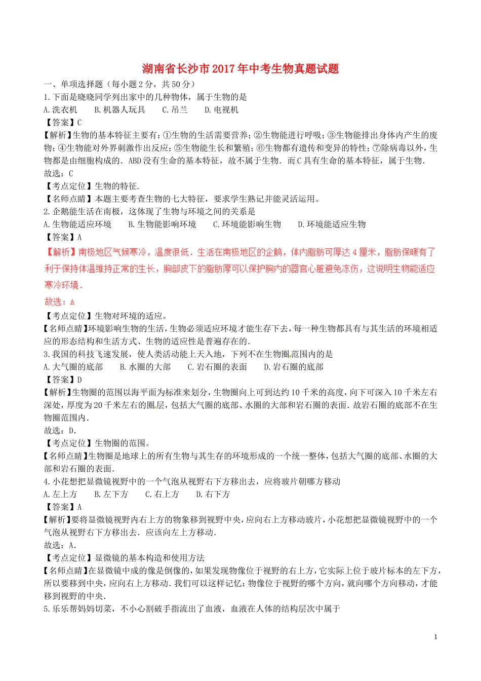 湖南省长沙市2017年中考生物真题试题（含解析）.doc_第1页