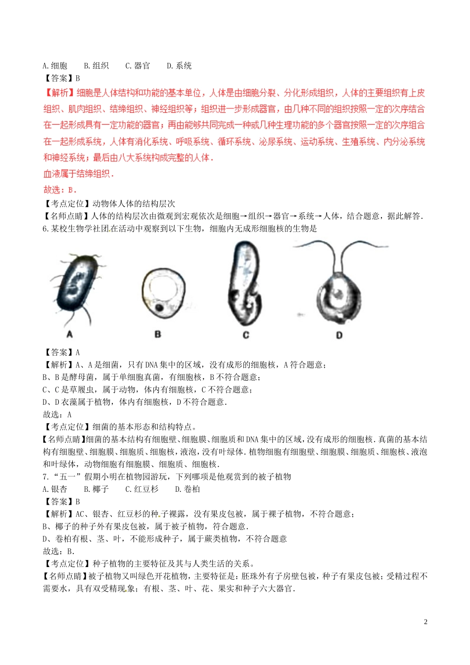 湖南省长沙市2017年中考生物真题试题（含解析）.doc_第2页