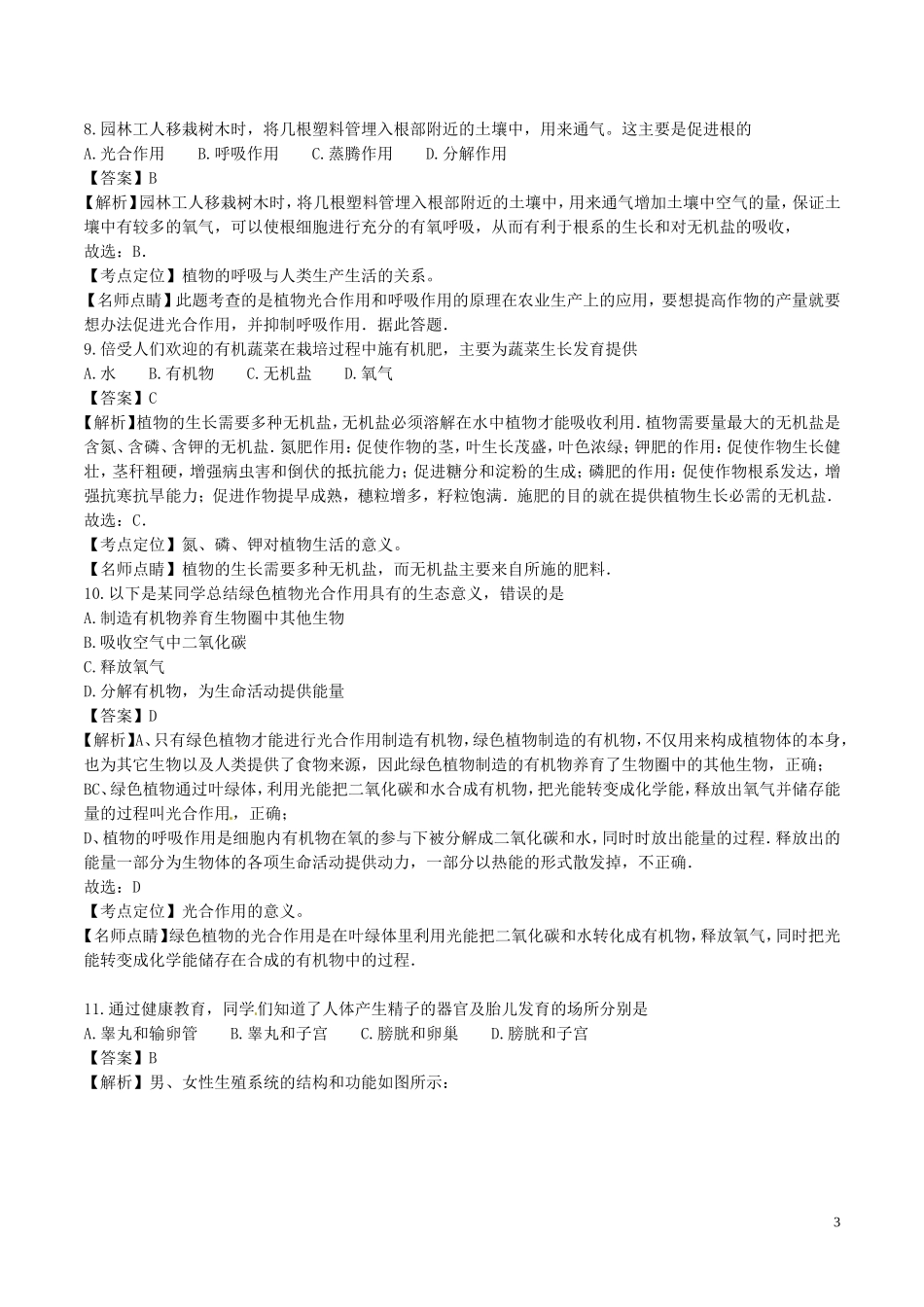 湖南省长沙市2017年中考生物真题试题（含解析）.doc_第3页