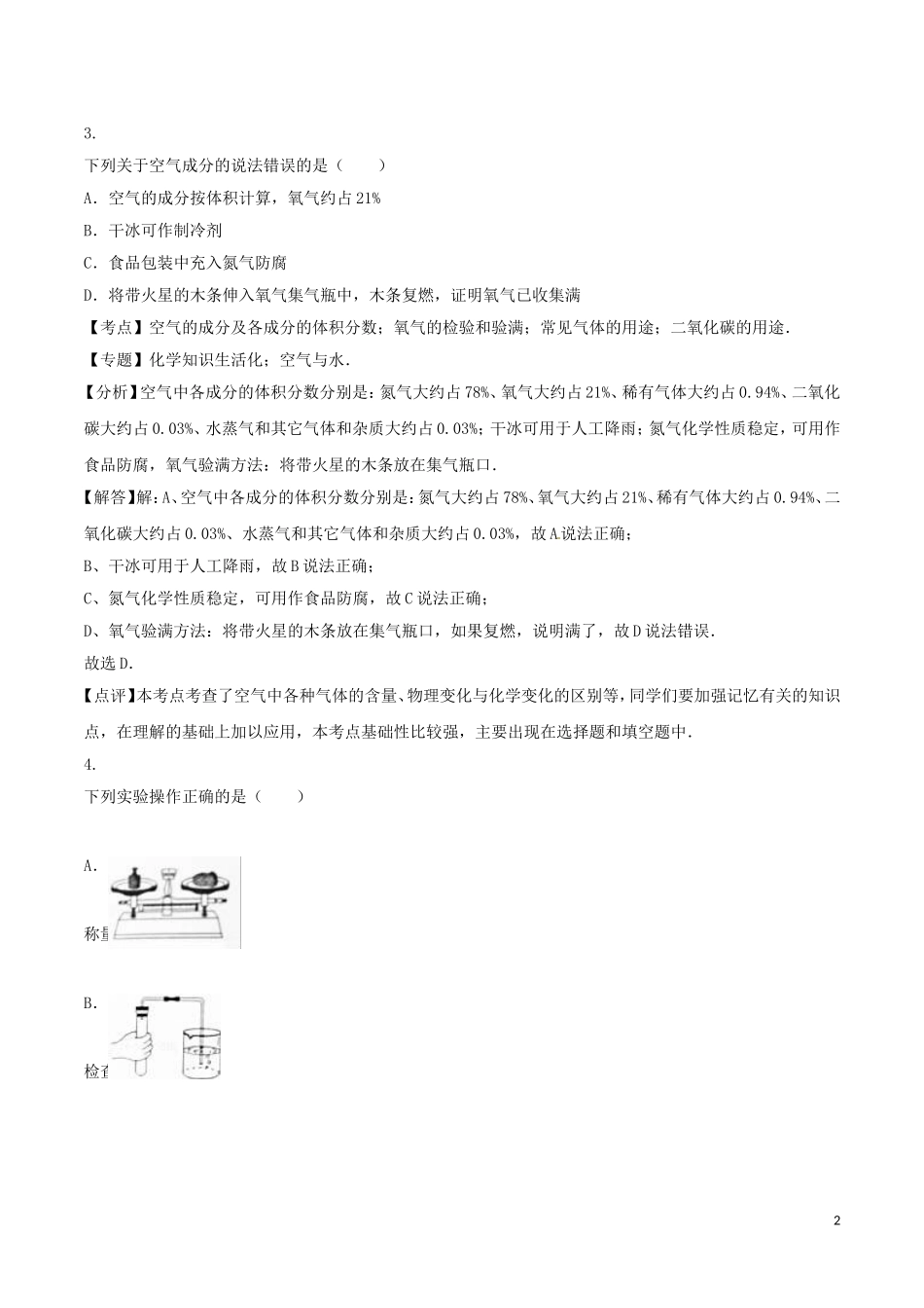 四川省广安市2016年中考化学真题试题（含解析）.DOC_第2页