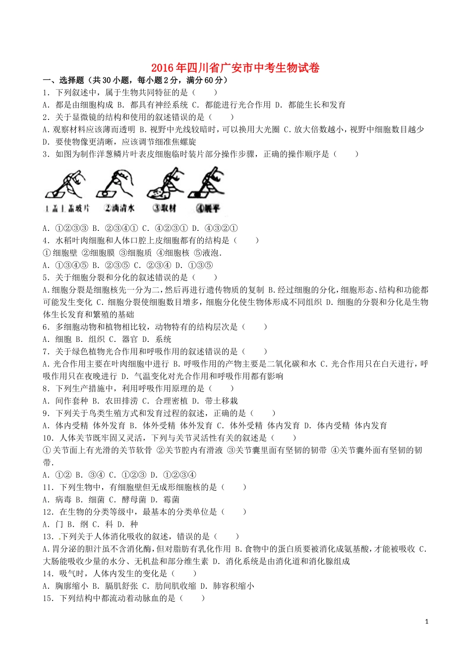 四川省广安市2016年中考生物真题试题（含答案）.doc_第1页