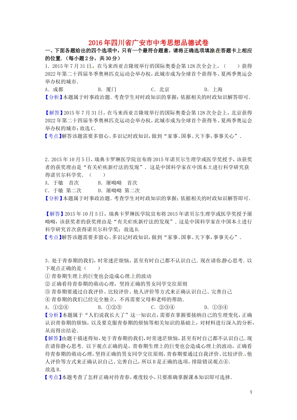 四川省广安市2016年中考政治真题试题（含解析）.doc_第1页