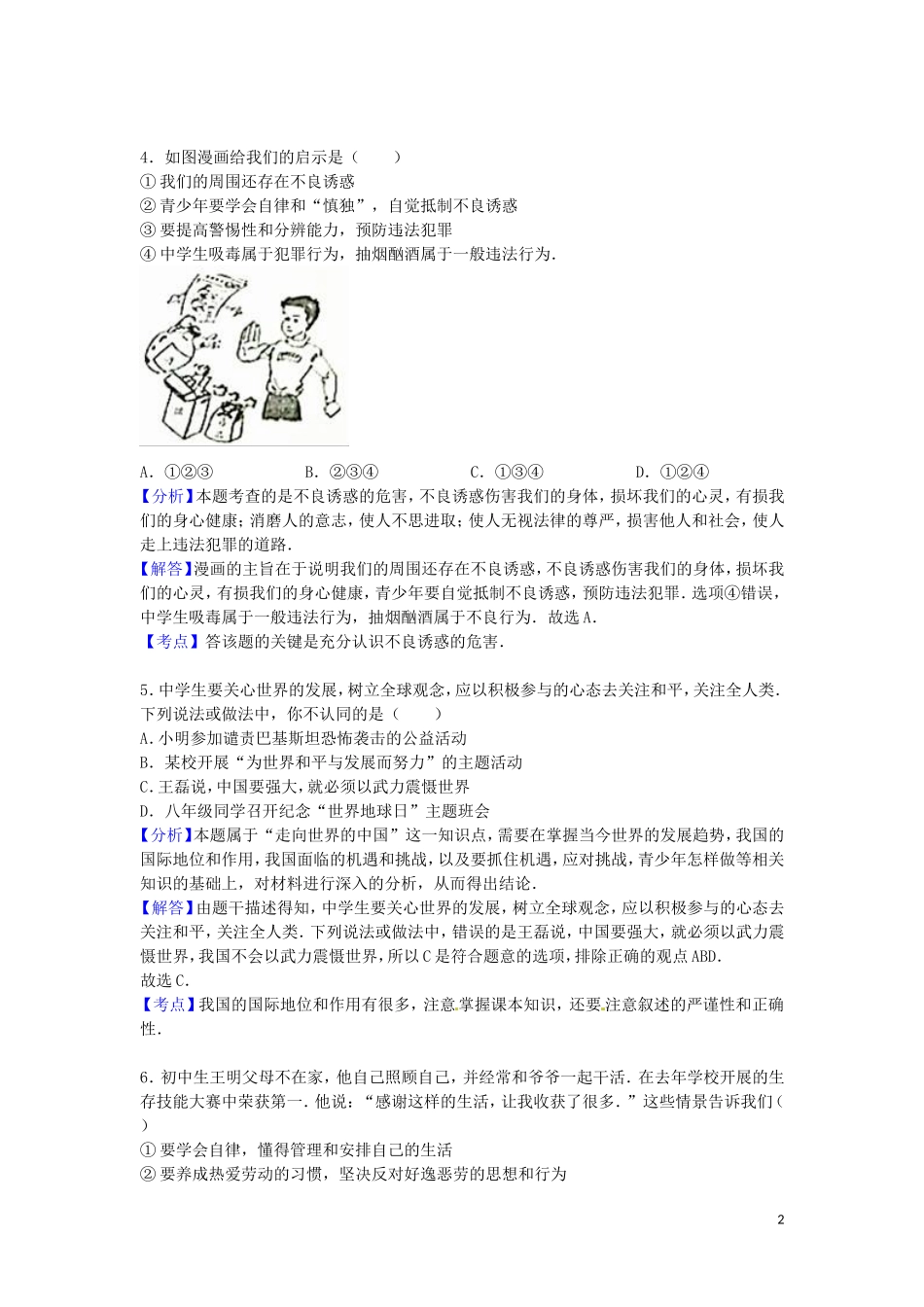 四川省广安市2016年中考政治真题试题（含解析）.doc_第2页