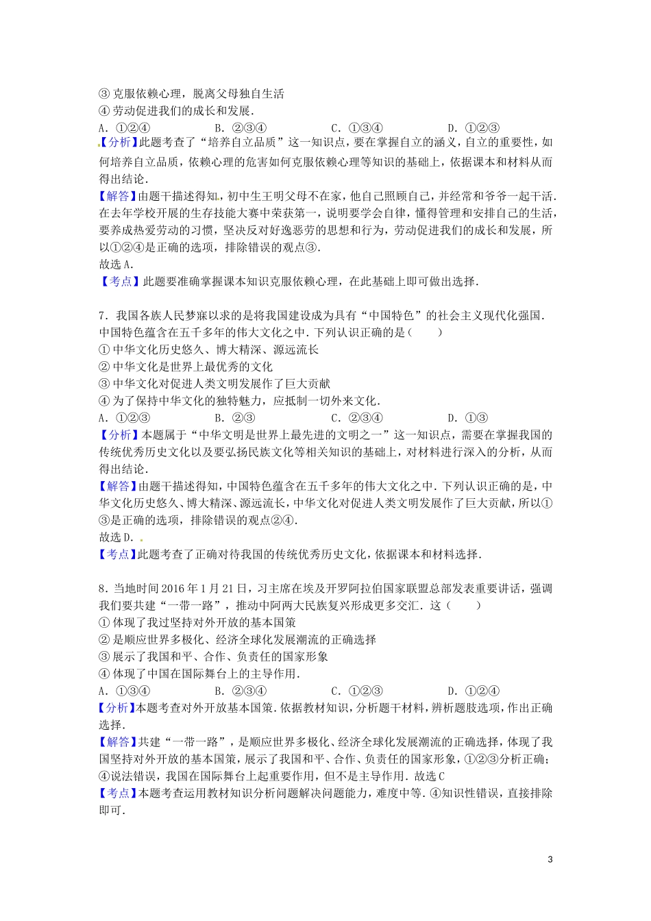 四川省广安市2016年中考政治真题试题（含解析）.doc_第3页