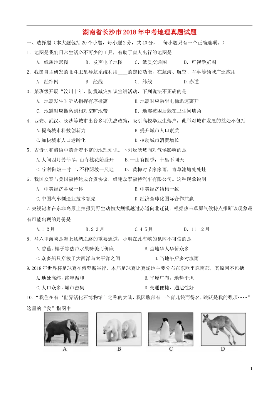 湖南省长沙市2018年中考地理真题试题（含答案）.doc_第1页