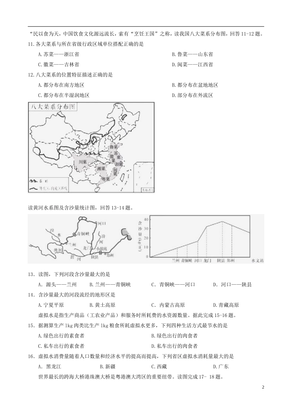 湖南省长沙市2018年中考地理真题试题（含答案）.doc_第2页