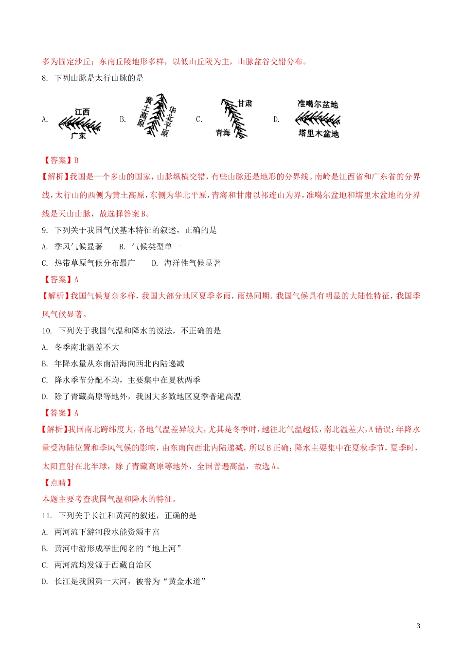 四川省广安市2018年中考地理真题试题（含解析）.doc_第3页