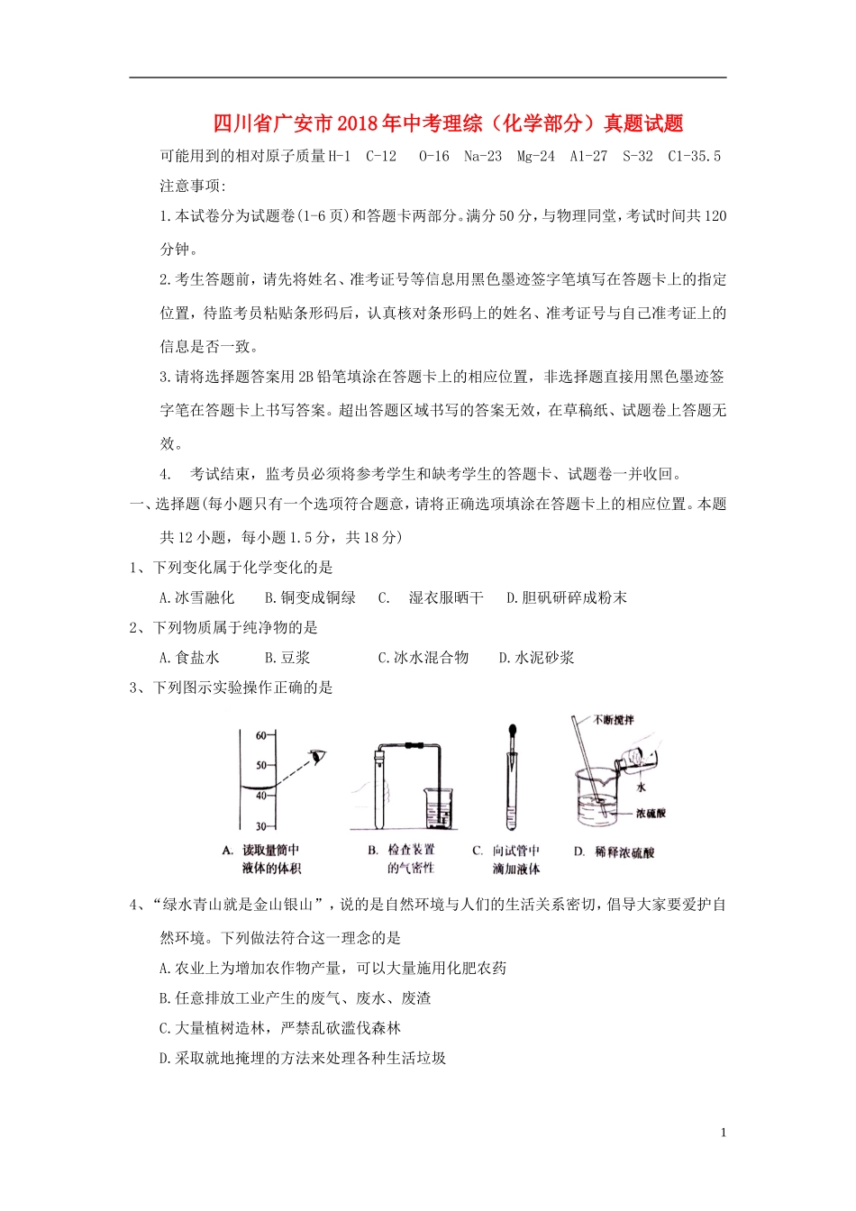 四川省广安市2018年中考理综（化学部分）真题试题（含答案）.doc_第1页