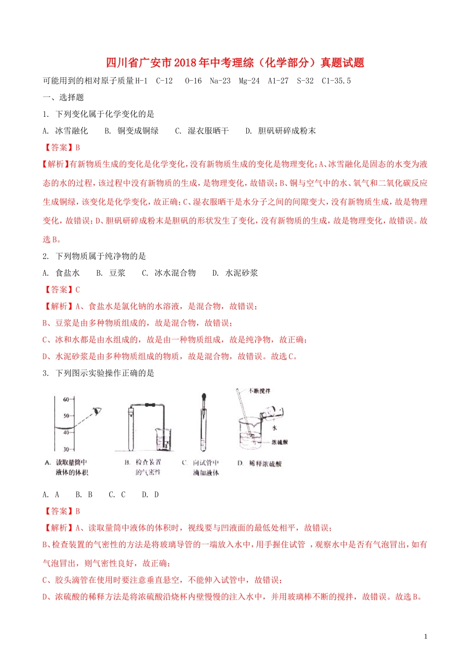 四川省广安市2018年中考理综（化学部分）真题试题（含解析）.doc_第1页