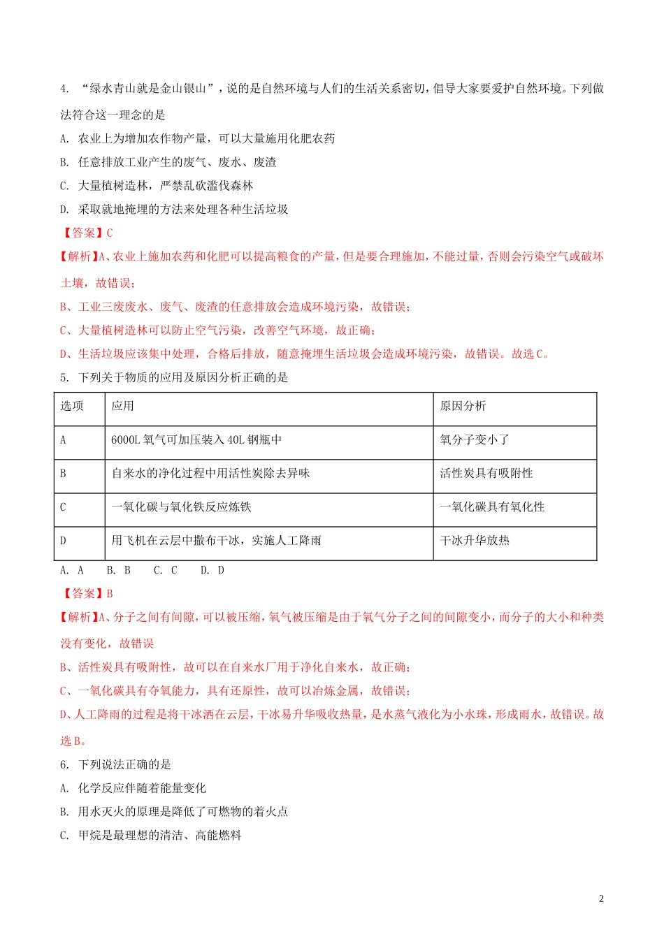 四川省广安市2018年中考理综（化学部分）真题试题（含解析）.doc_第2页