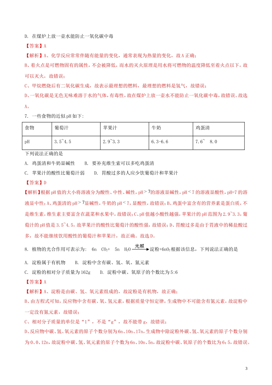 四川省广安市2018年中考理综（化学部分）真题试题（含解析）.doc_第3页