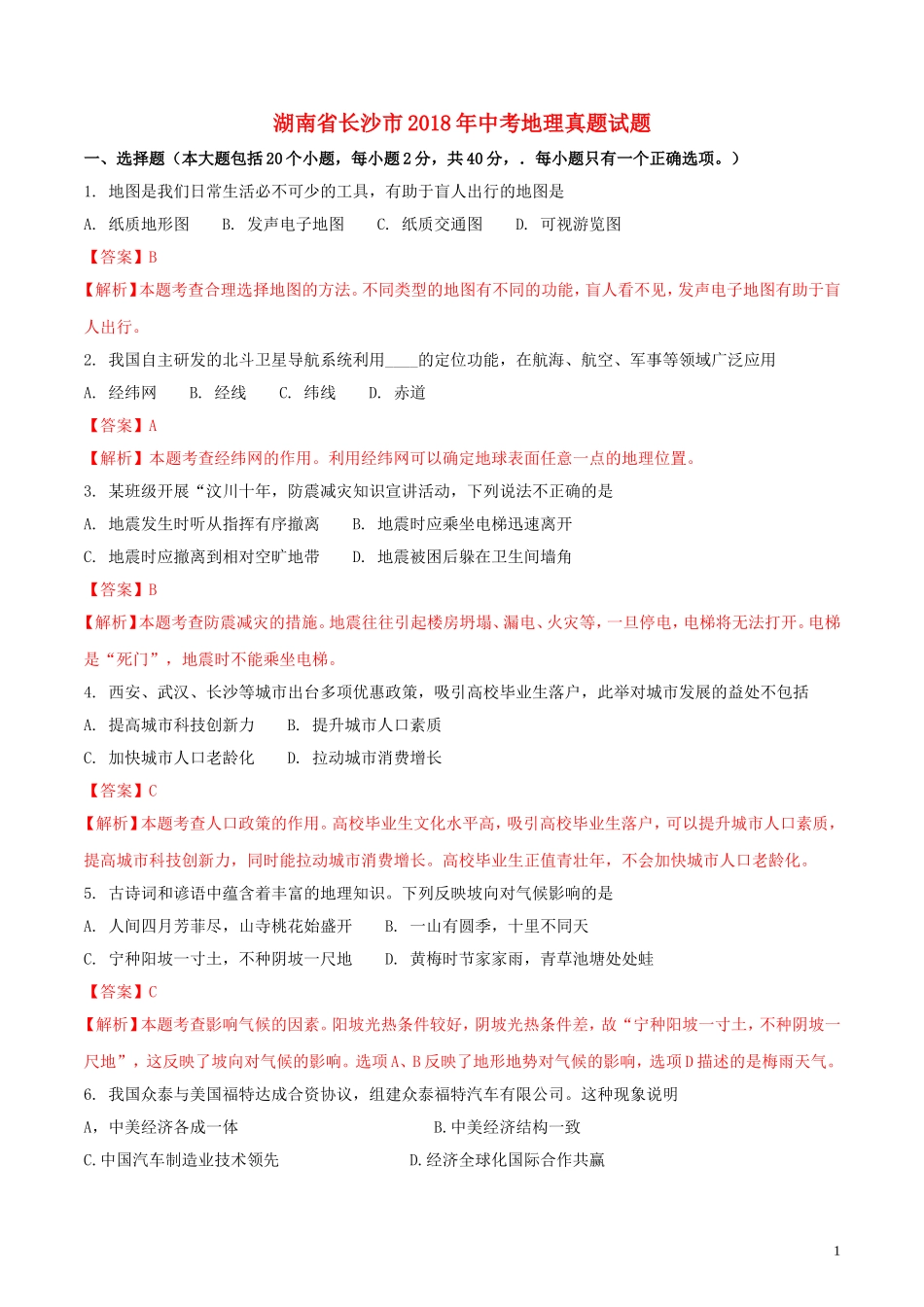 湖南省长沙市2018年中考地理真题试题（含解析）.doc_第1页