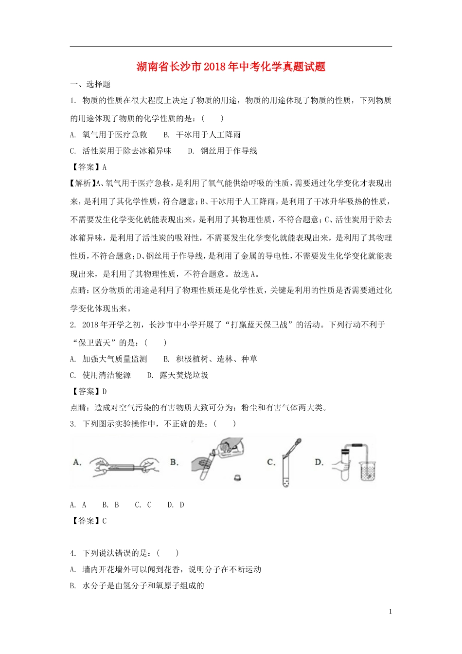 湖南省长沙市2018年中考化学真题试题（含解析）.doc_第1页