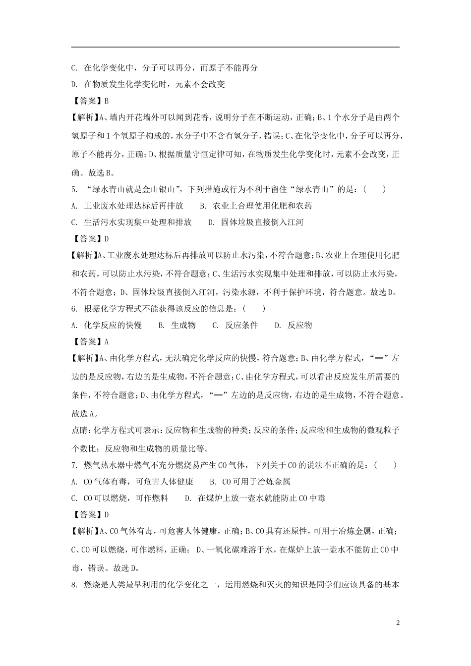 湖南省长沙市2018年中考化学真题试题（含解析）.doc_第2页