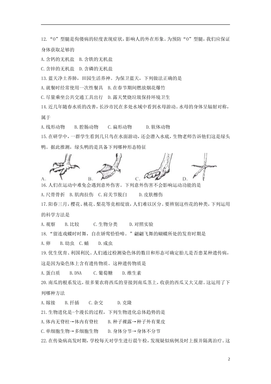 湖南省长沙市2018年中考生物真题试题（含答案）.doc_第2页