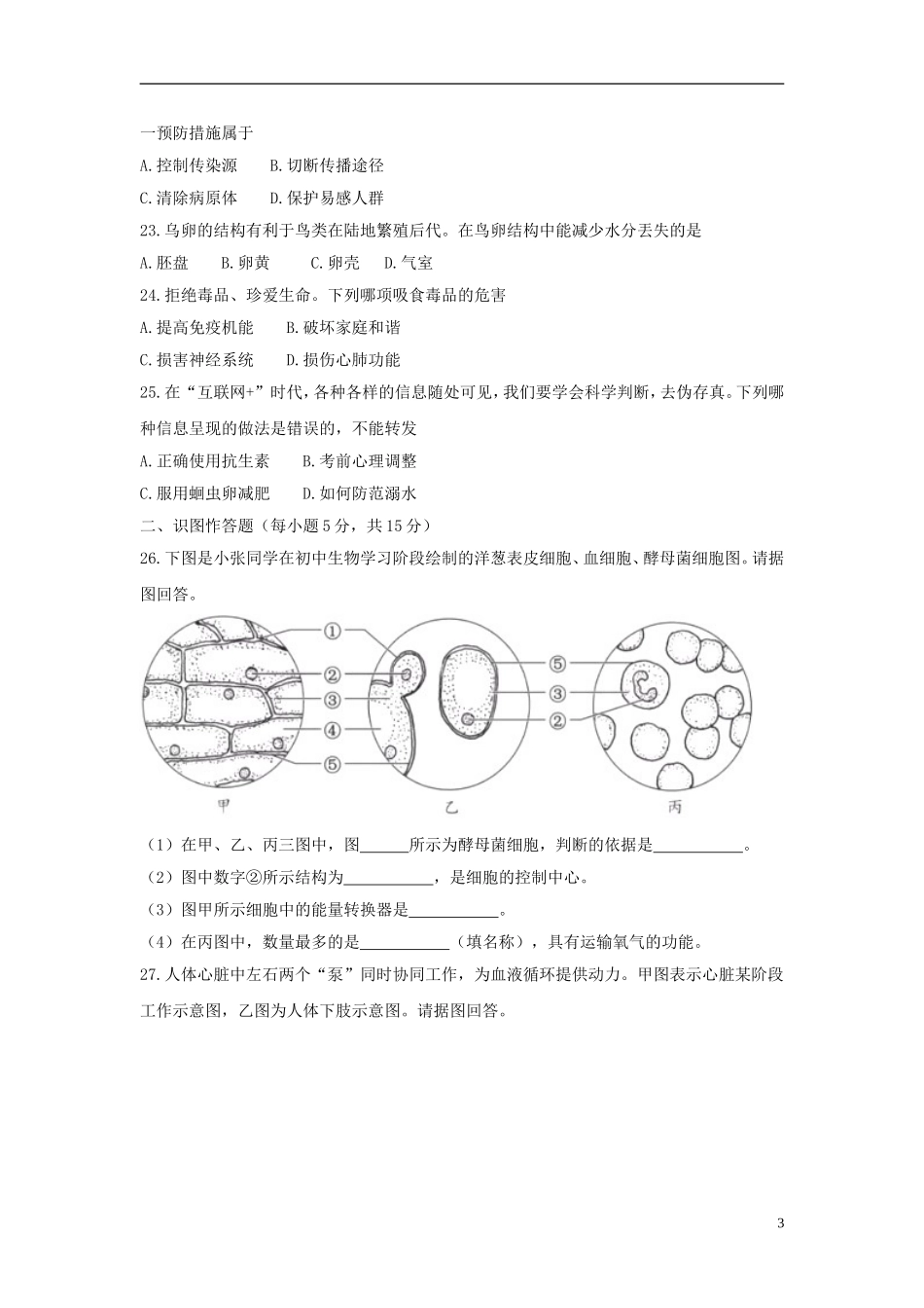 湖南省长沙市2018年中考生物真题试题（含答案）.doc_第3页