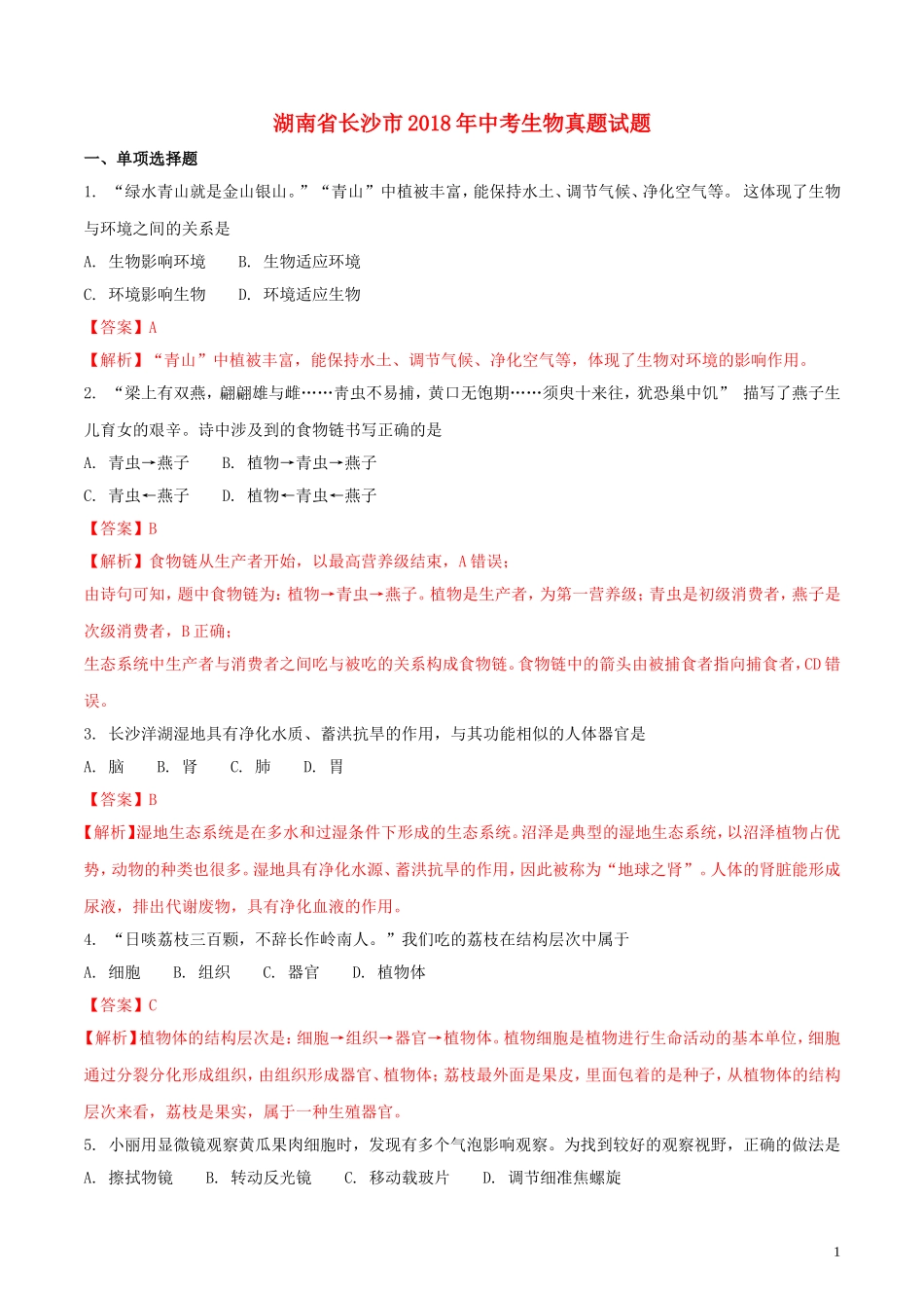 湖南省长沙市2018年中考生物真题试题（含解析）.doc_第1页