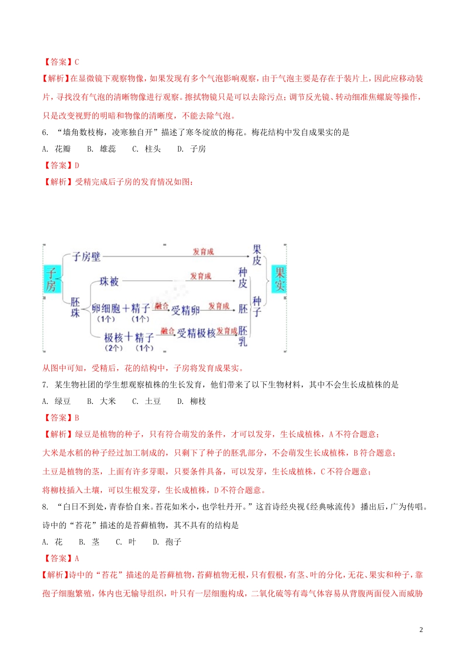 湖南省长沙市2018年中考生物真题试题（含解析）.doc_第2页