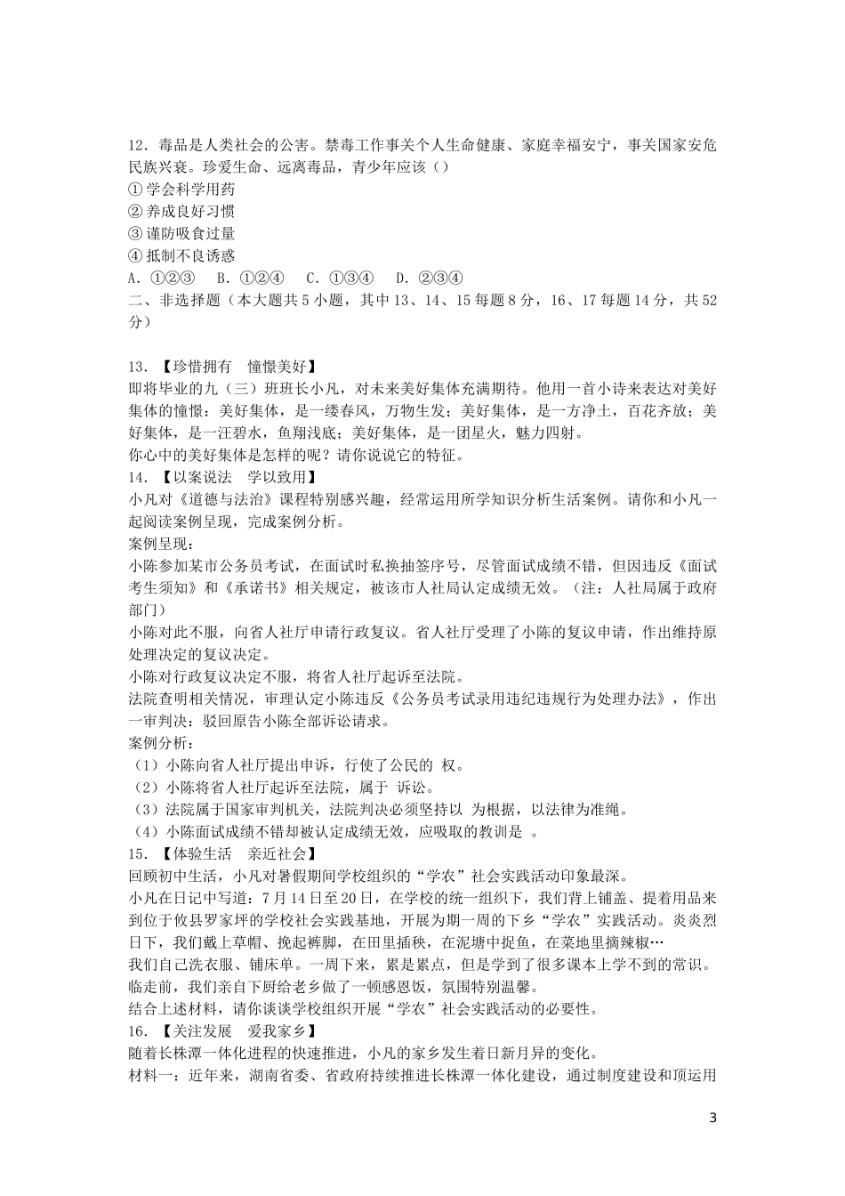 湖南省长沙市2019年中考道德与法治真题试题.docx_第3页