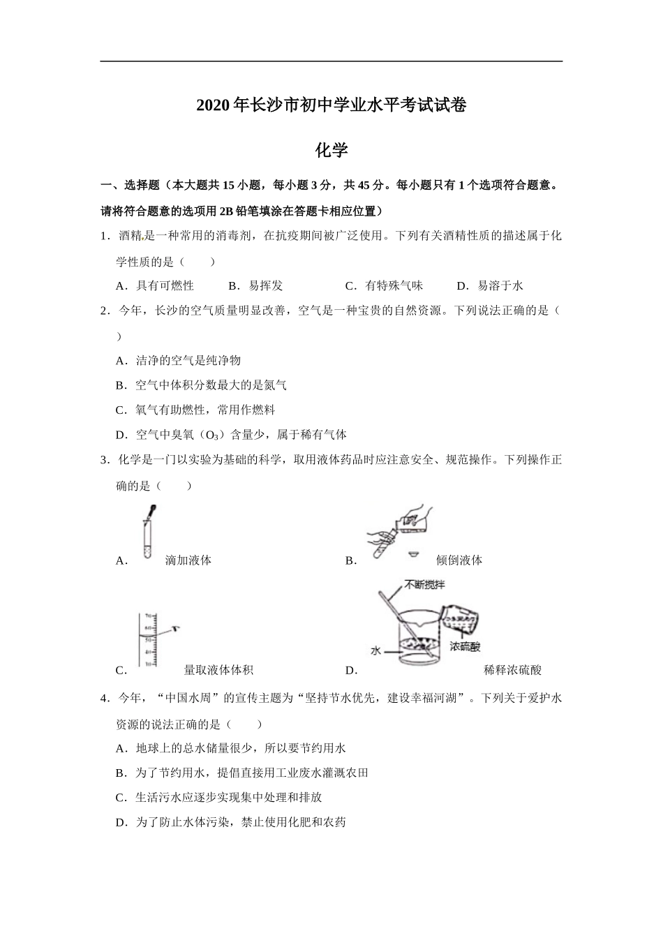 湖南省长沙市2020年中考化学试卷（解析版）.docx_第1页