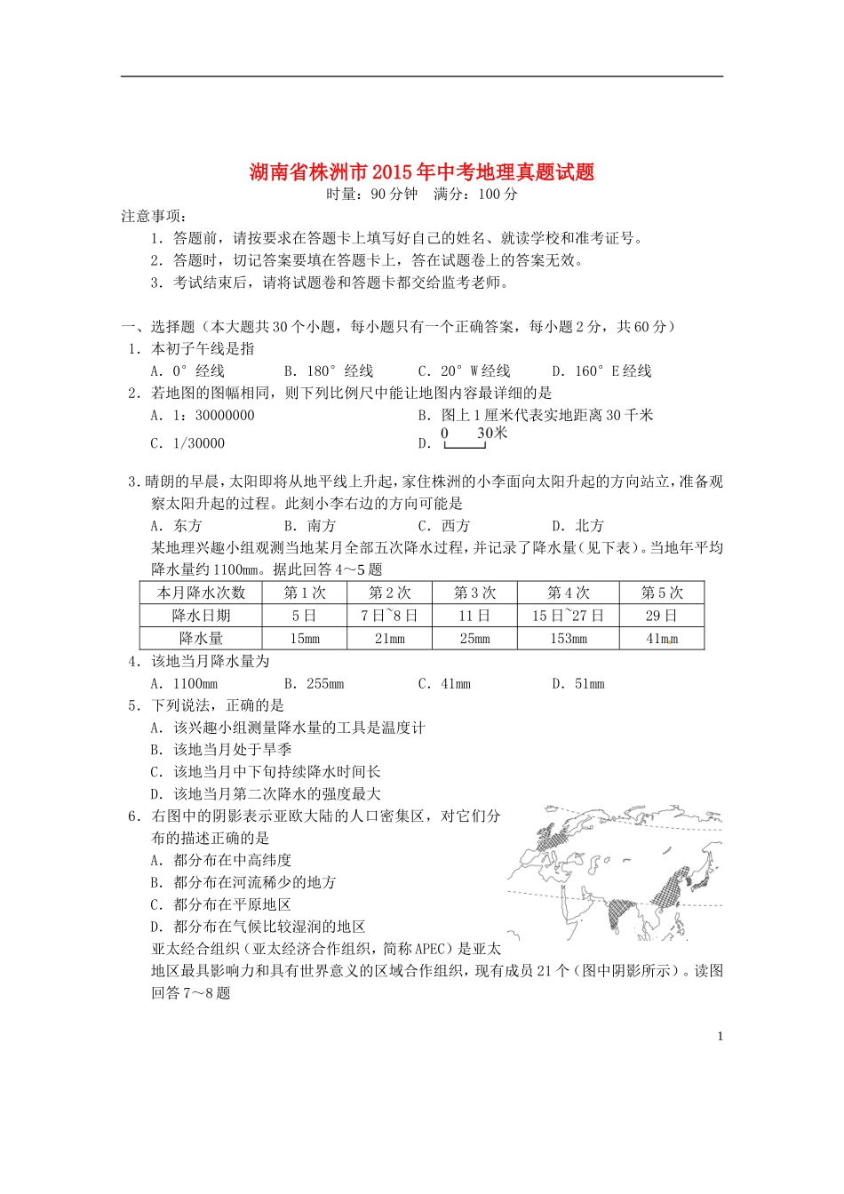 湖南省株洲市2015年中考地理真题试题（含答案）.doc_第1页