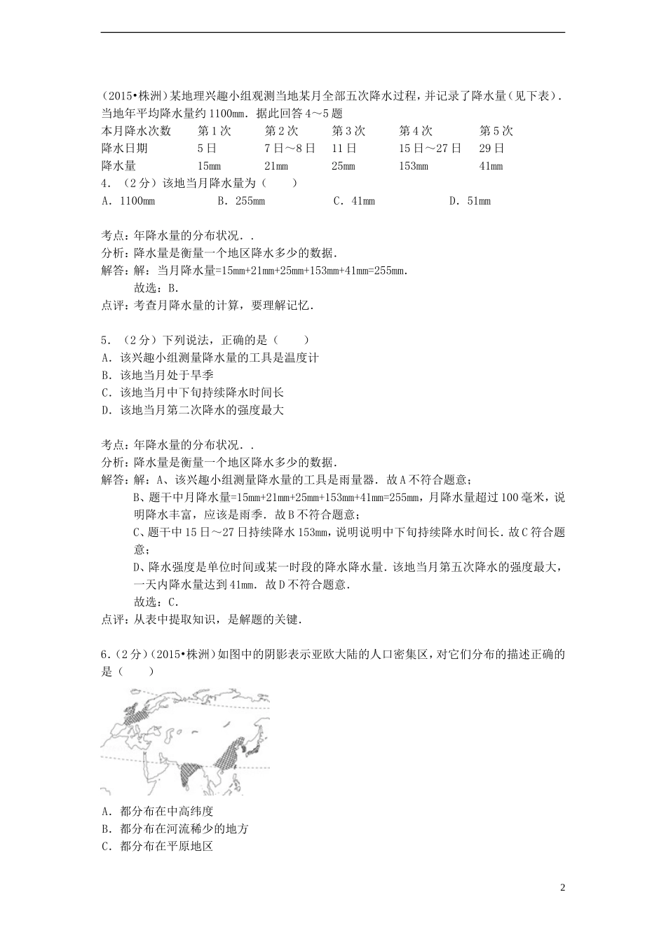 湖南省株洲市2015年中考地理真题试题（含解析）.doc_第2页