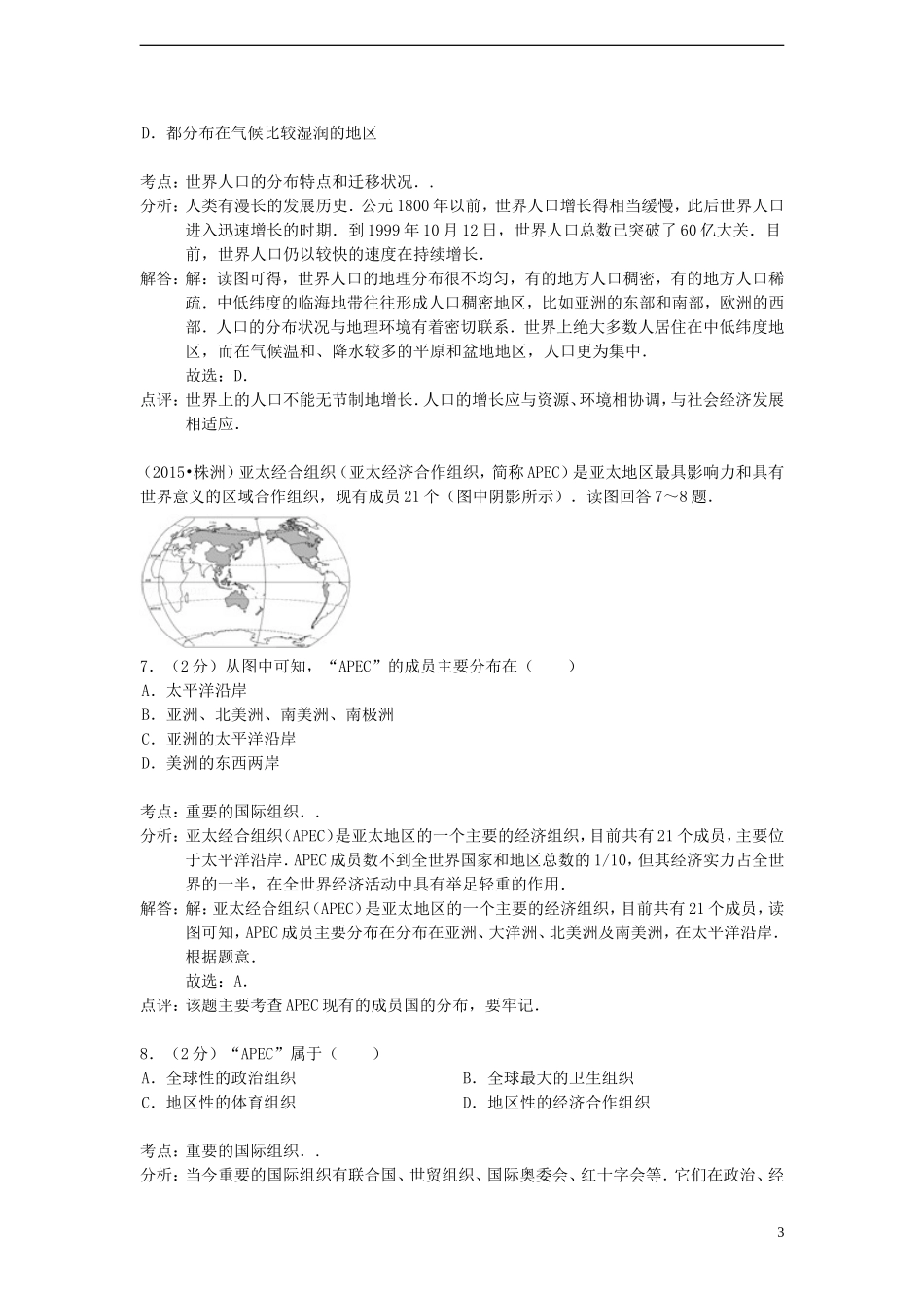 湖南省株洲市2015年中考地理真题试题（含解析）.doc_第3页