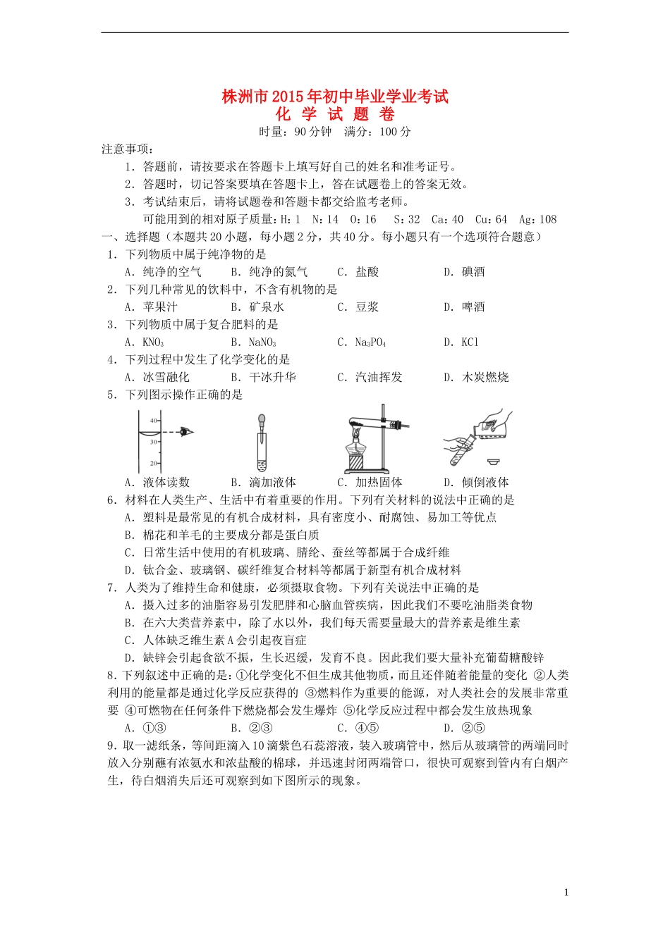 湖南省株洲市2015年中考化学真题试题（含答案）.doc_第1页