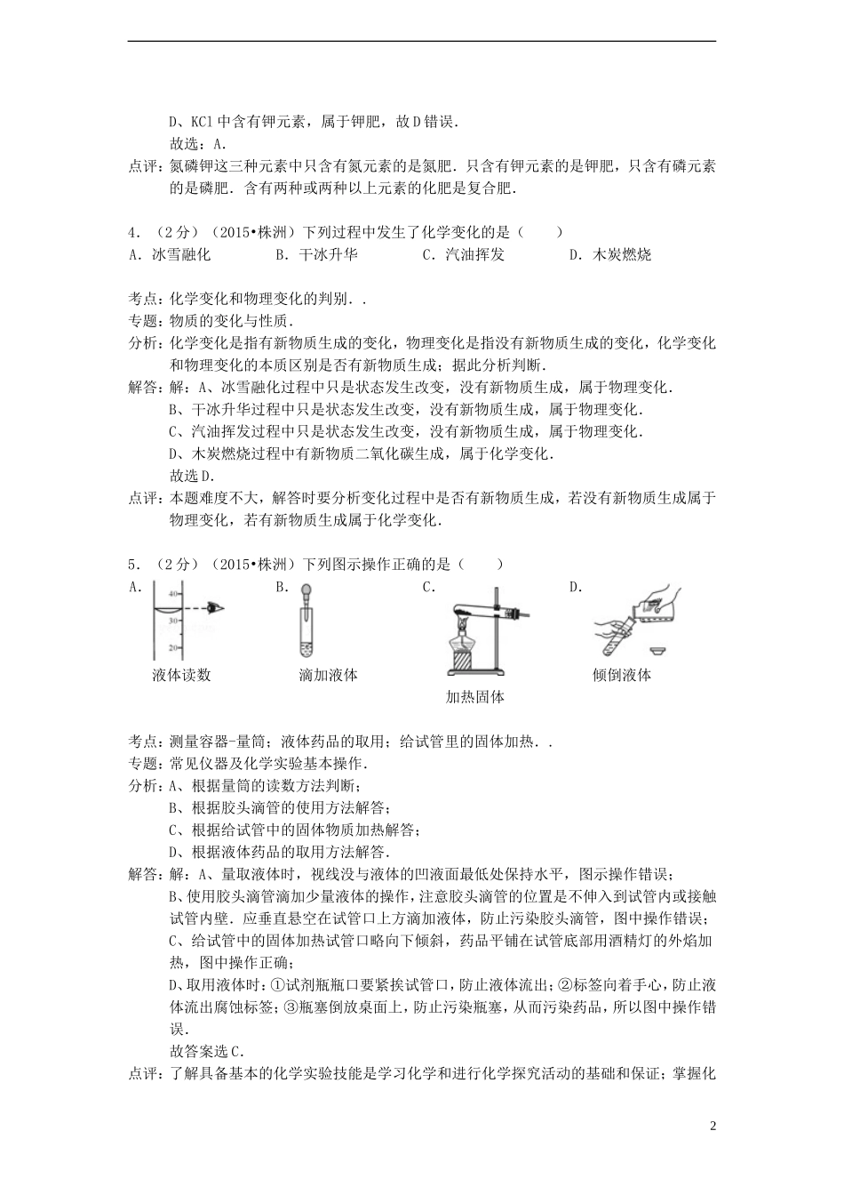 湖南省株洲市2015年中考化学真题试题（含解析）.doc_第2页