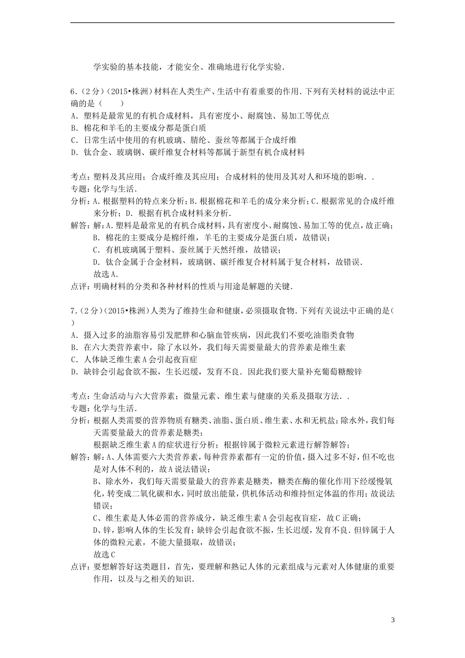 湖南省株洲市2015年中考化学真题试题（含解析）.doc_第3页