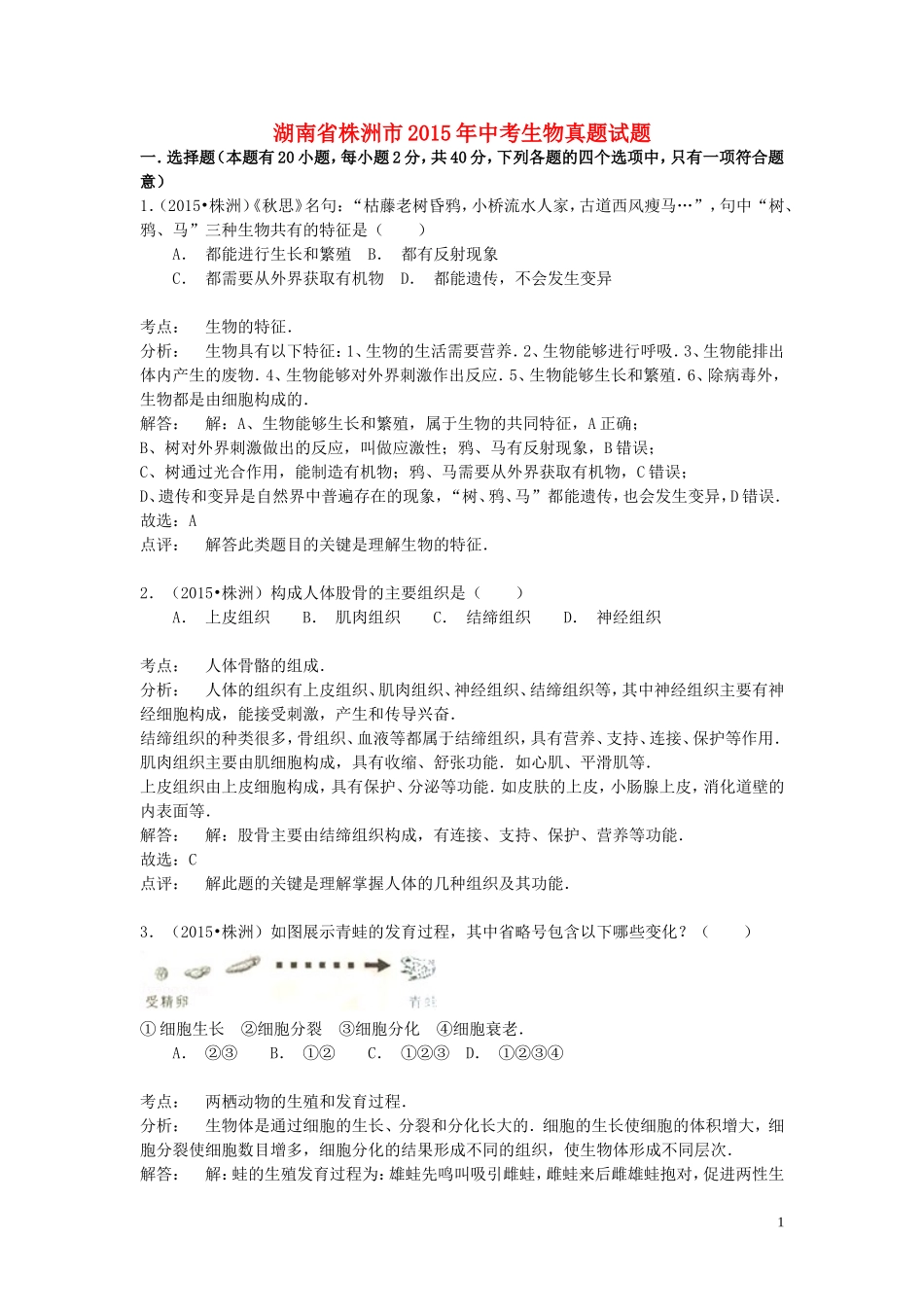 湖南省株洲市2015年中考生物真题试题（含解析）.doc_第1页