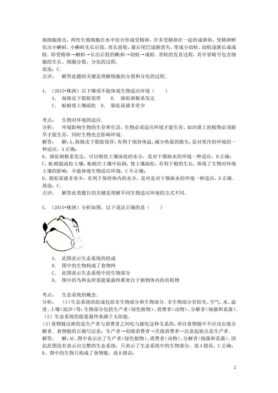 湖南省株洲市2015年中考生物真题试题（含解析）.doc_第2页