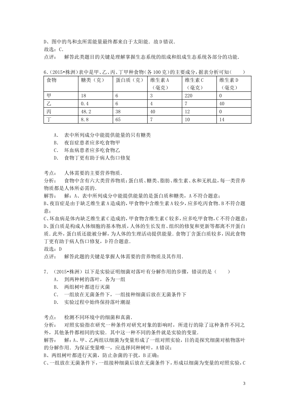 湖南省株洲市2015年中考生物真题试题（含解析）.doc_第3页