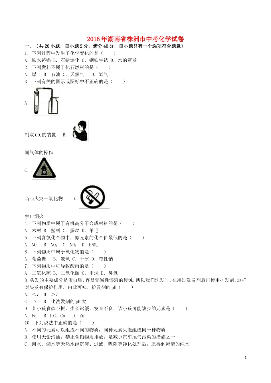 湖南省株洲市2016年中考化学真题试题（含解析）.DOC_第1页