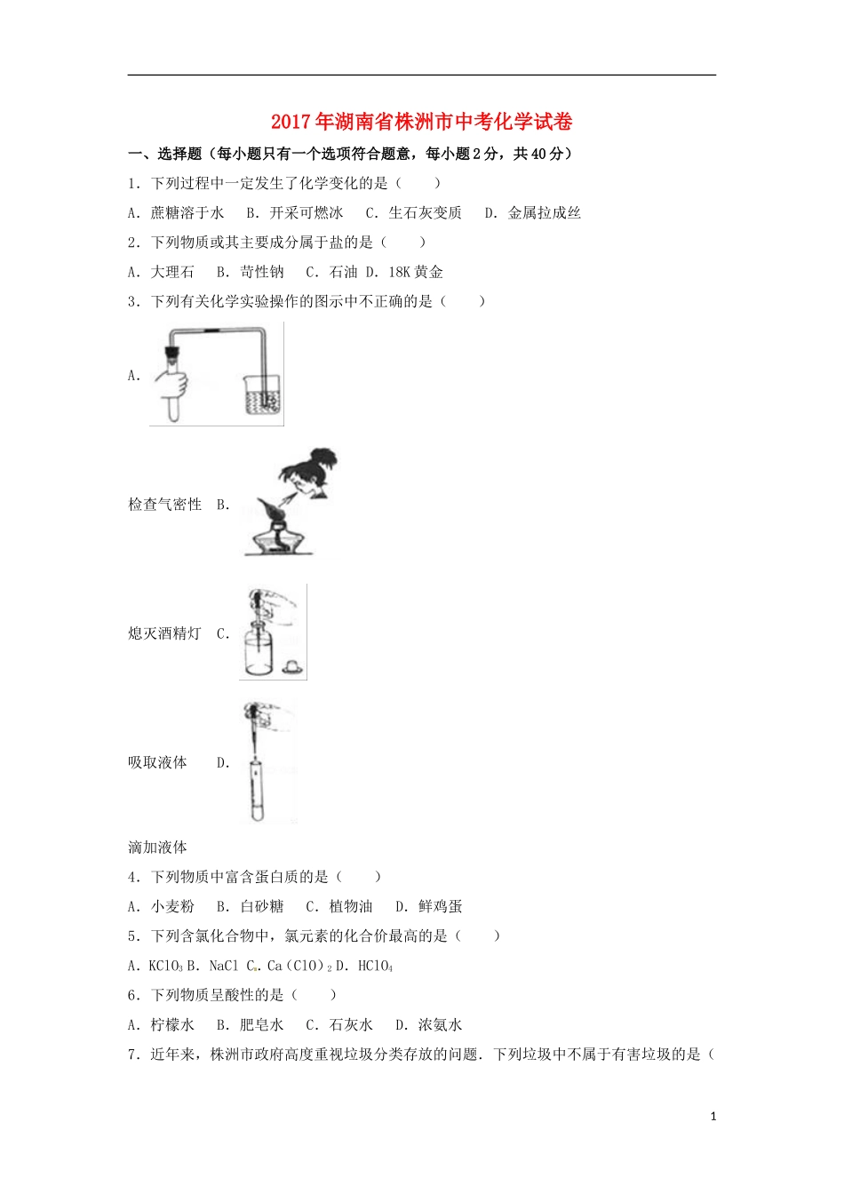 湖南省株洲市2017年中考化学真题试题（含解析）.DOC_第1页