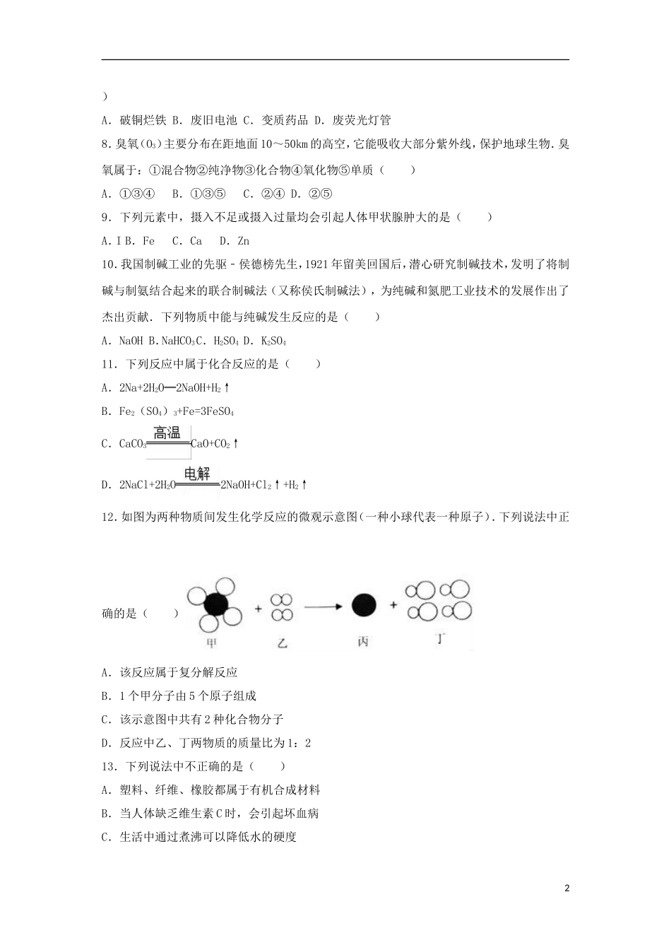 湖南省株洲市2017年中考化学真题试题（含解析）.DOC_第2页