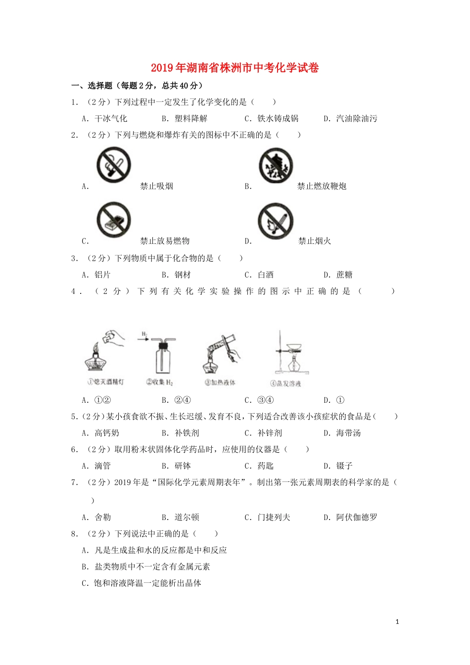 湖南省株洲市2019年中考化学真题试题（含解析）.doc_第1页