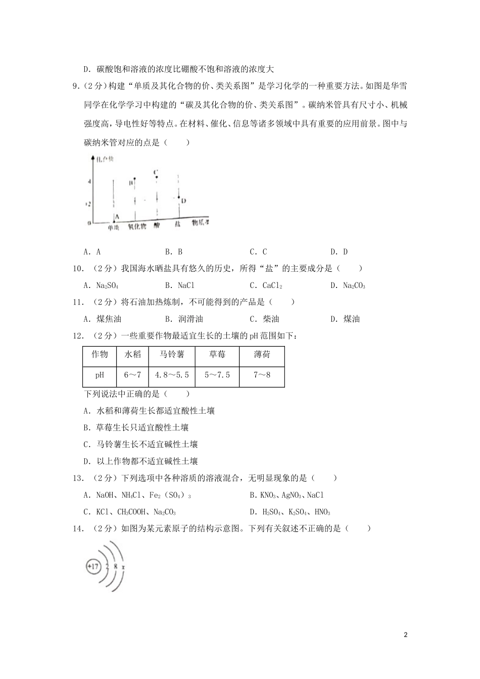 湖南省株洲市2019年中考化学真题试题（含解析）.doc_第2页