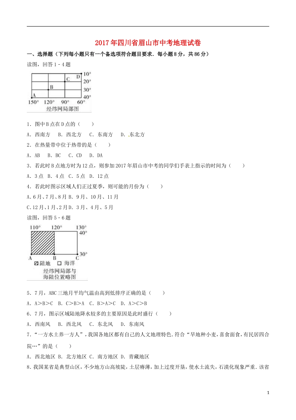 四川省眉山市2017年中考地理真题试题（含解析）.doc_第1页