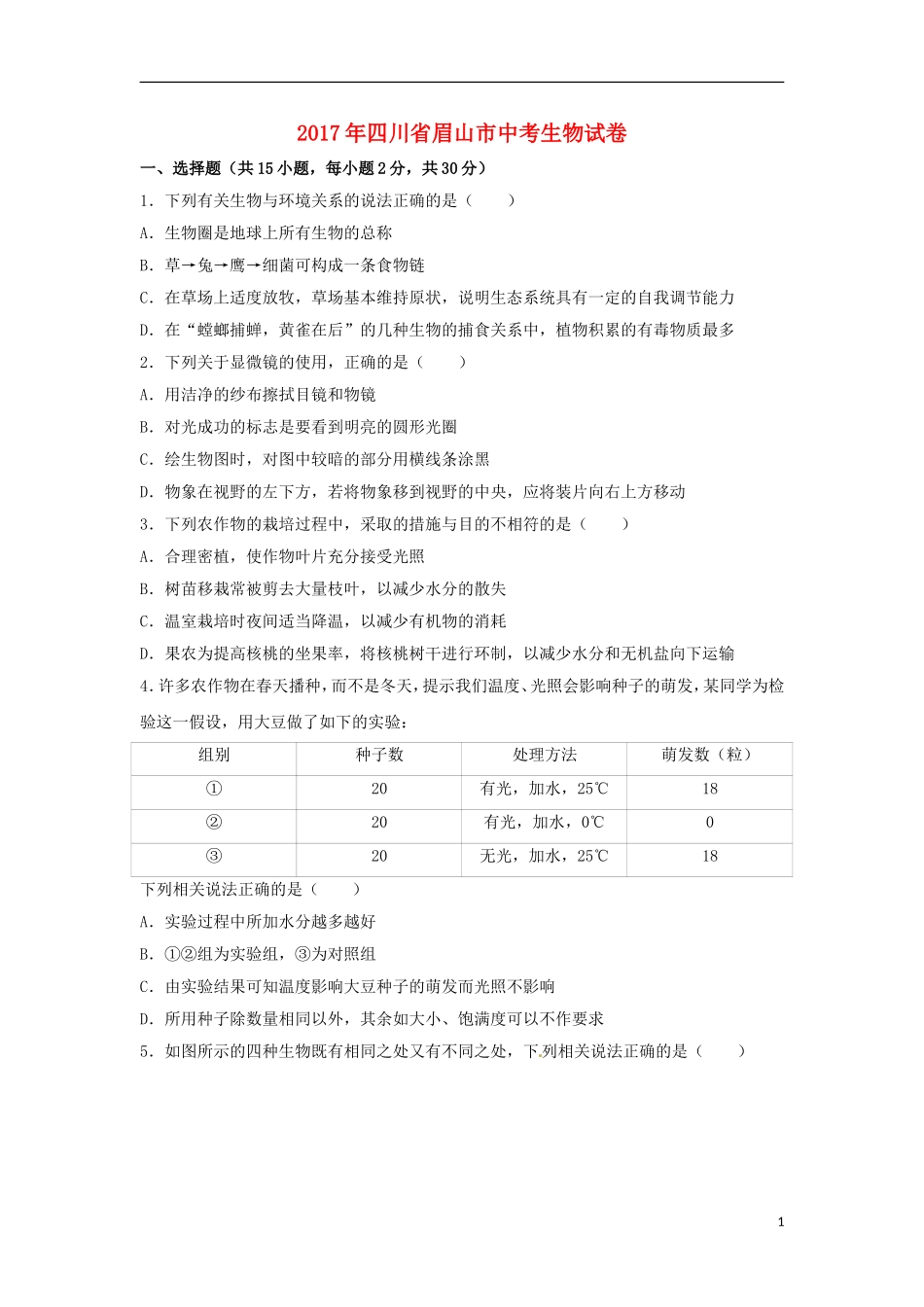 四川省眉山市2017年中考生物真题试题（含解析）.doc_第1页