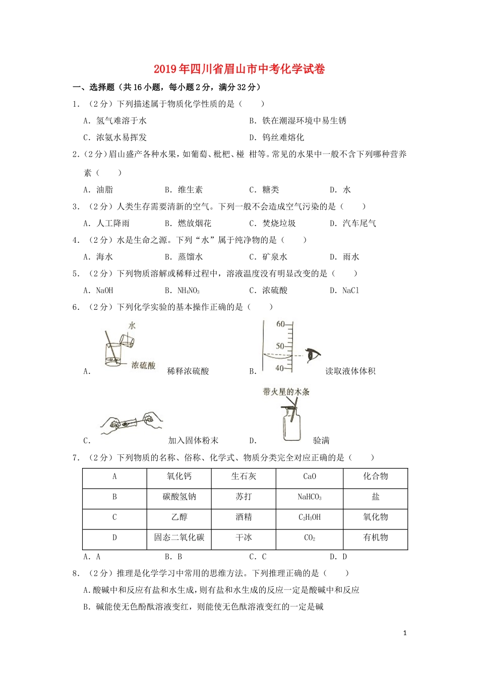 四川省眉山市2019年中考化学真题试题（含解析）.doc_第1页