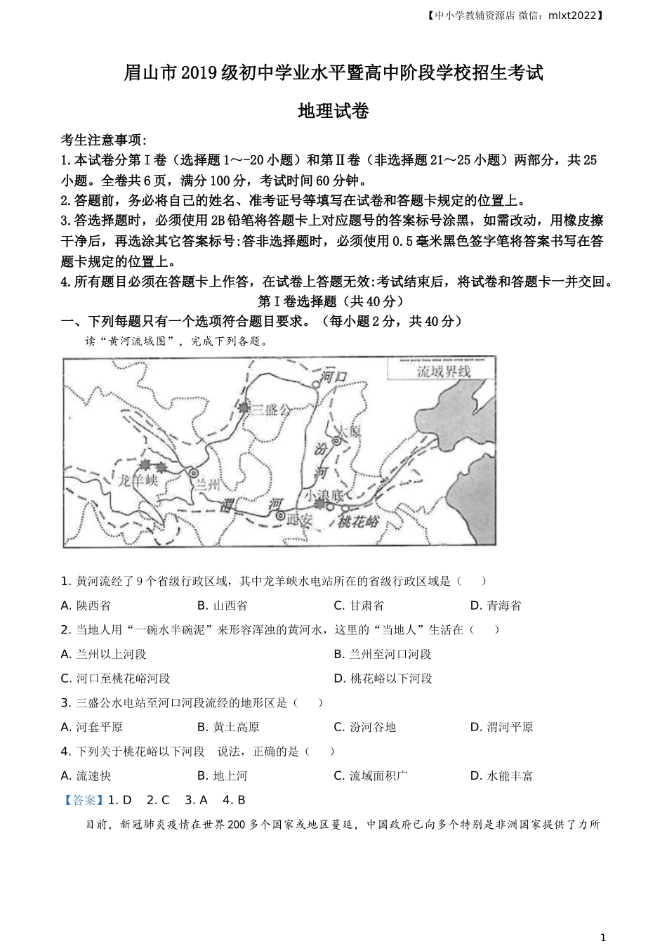 四川省眉山市2021年中考地理试题及答案.doc_第1页