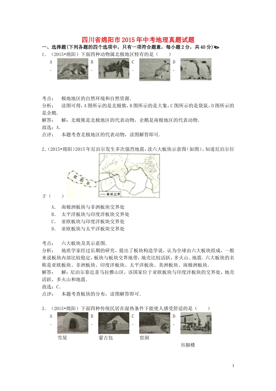 四川省绵阳市2015年中考地理真题试题（含解析）.doc_第1页