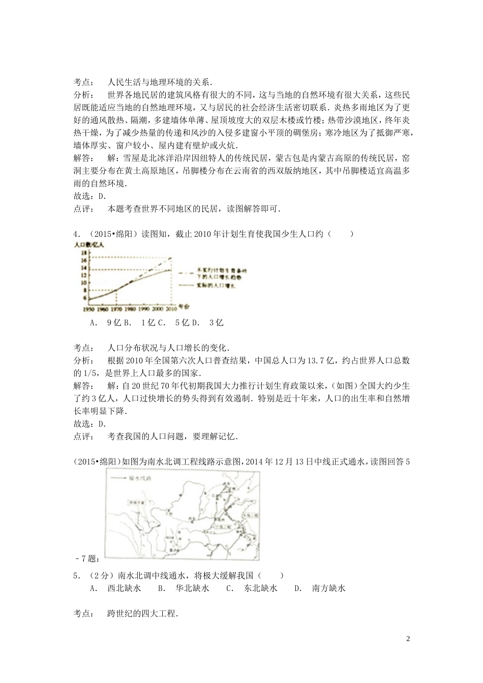 四川省绵阳市2015年中考地理真题试题（含解析）.doc_第2页