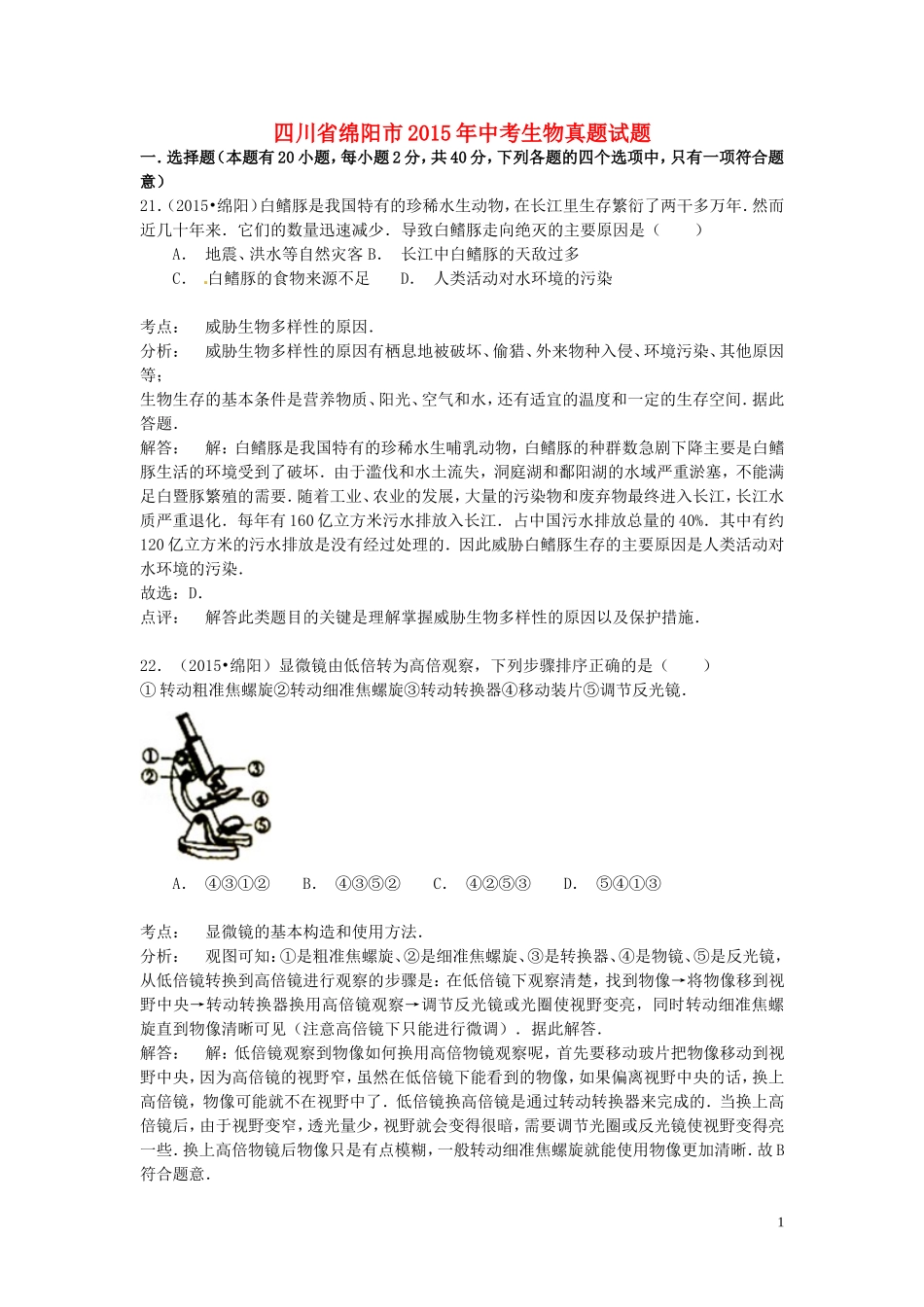 四川省绵阳市2015年中考生物真题试题（含解析）.doc_第1页