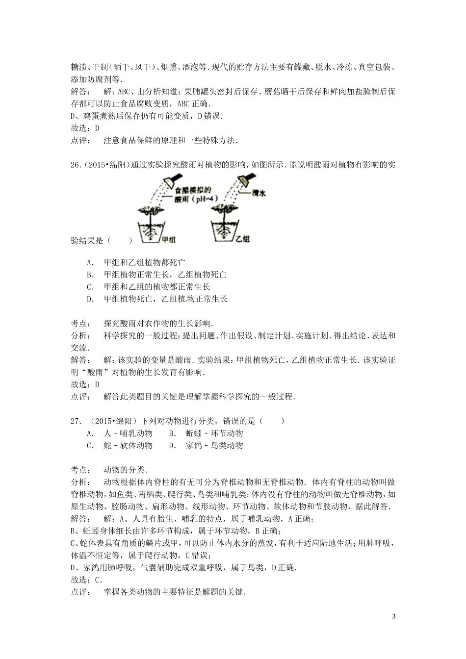 四川省绵阳市2015年中考生物真题试题（含解析）.doc_第3页