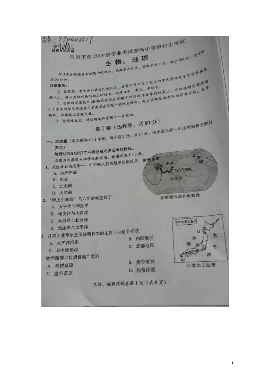 四川省绵阳市2016年中考地理真题试题（扫描版，含答案）.doc_第1页