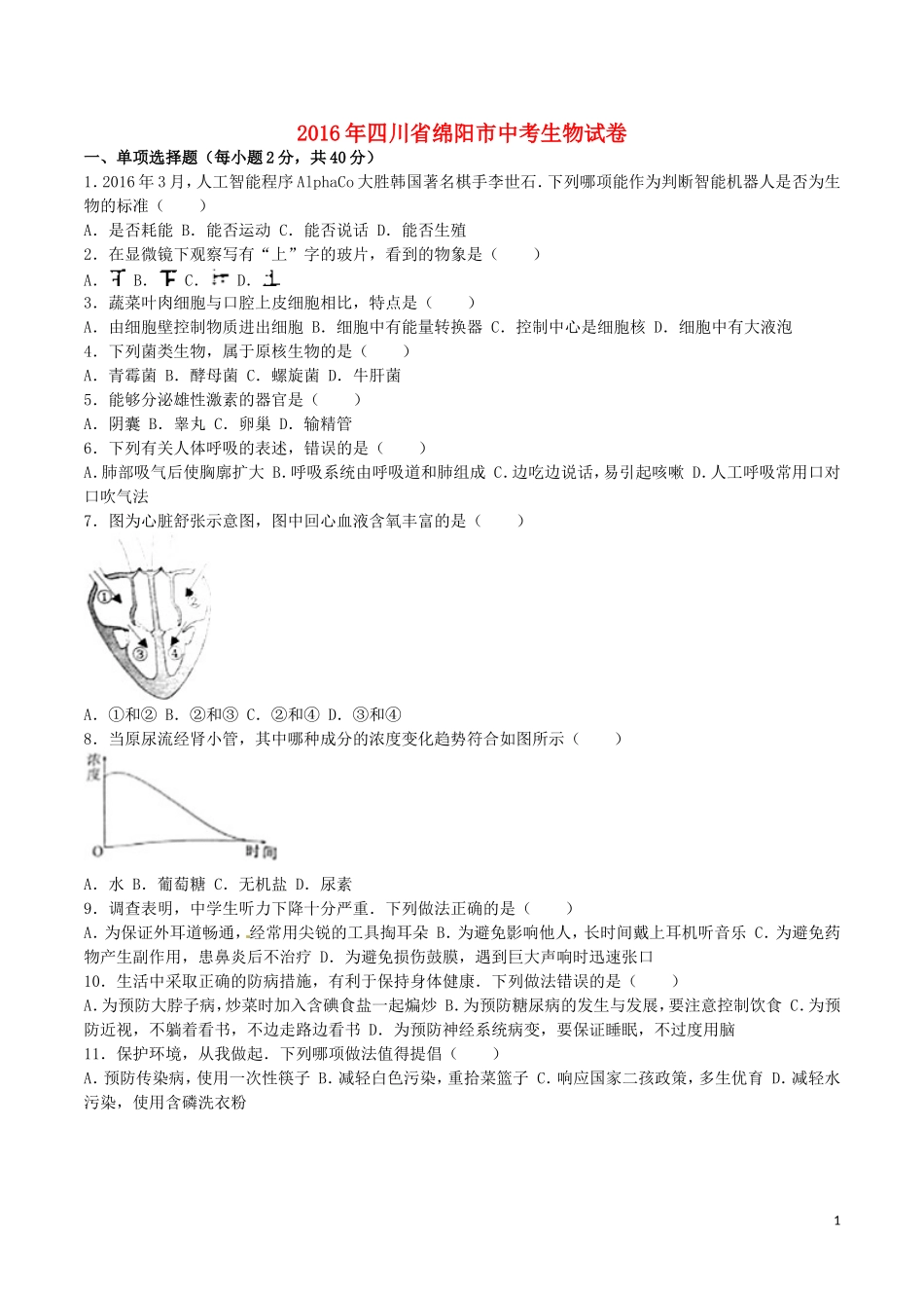 四川省绵阳市2016年中考生物真题试题（含解析）.doc_第1页