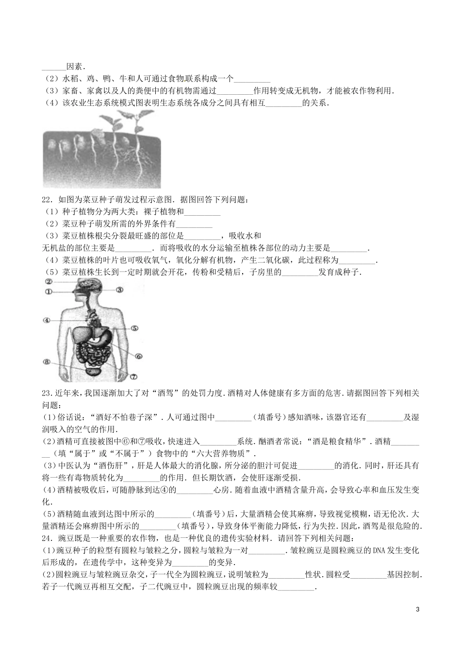 四川省绵阳市2016年中考生物真题试题（含解析）.doc_第3页